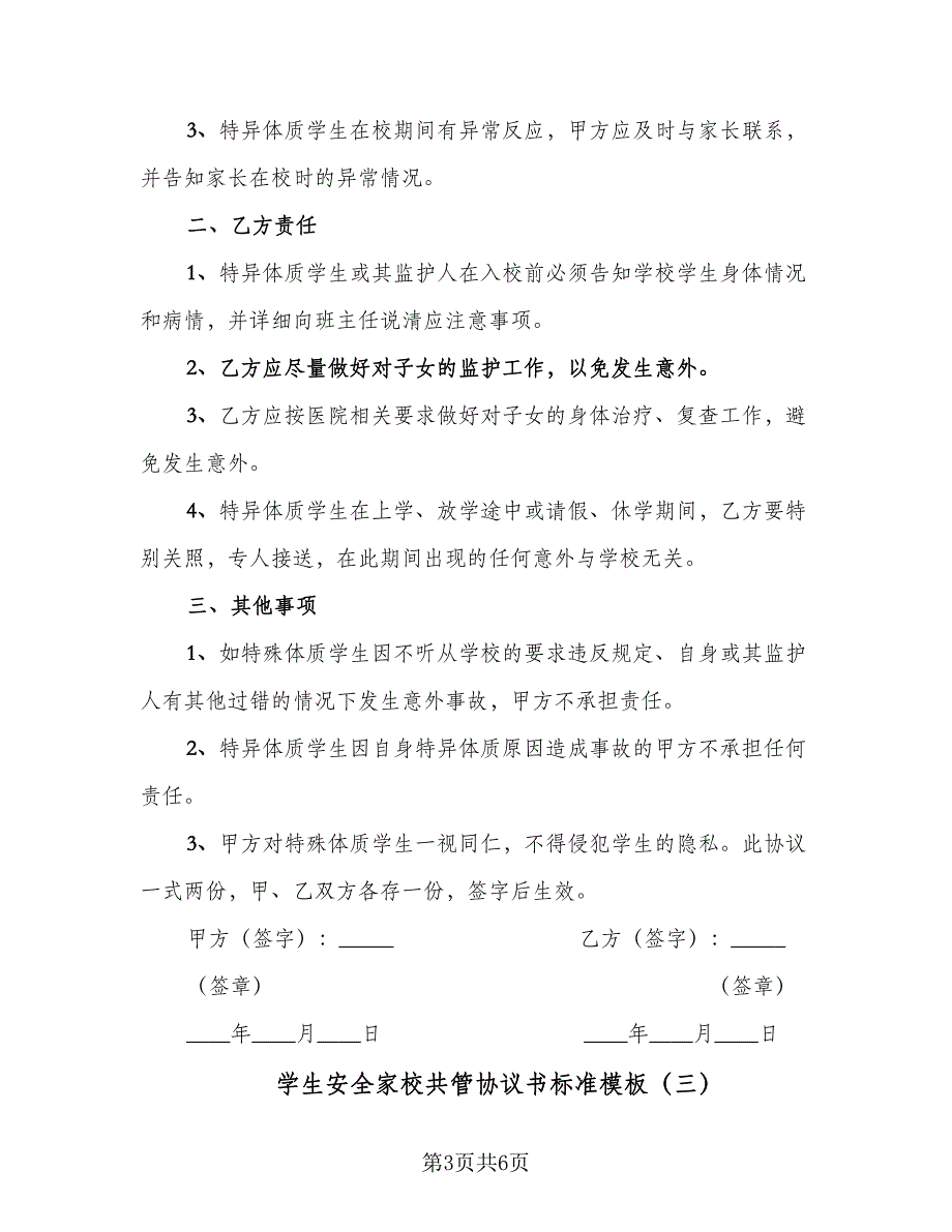 学生安全家校共管协议书标准模板（四篇）.doc_第3页