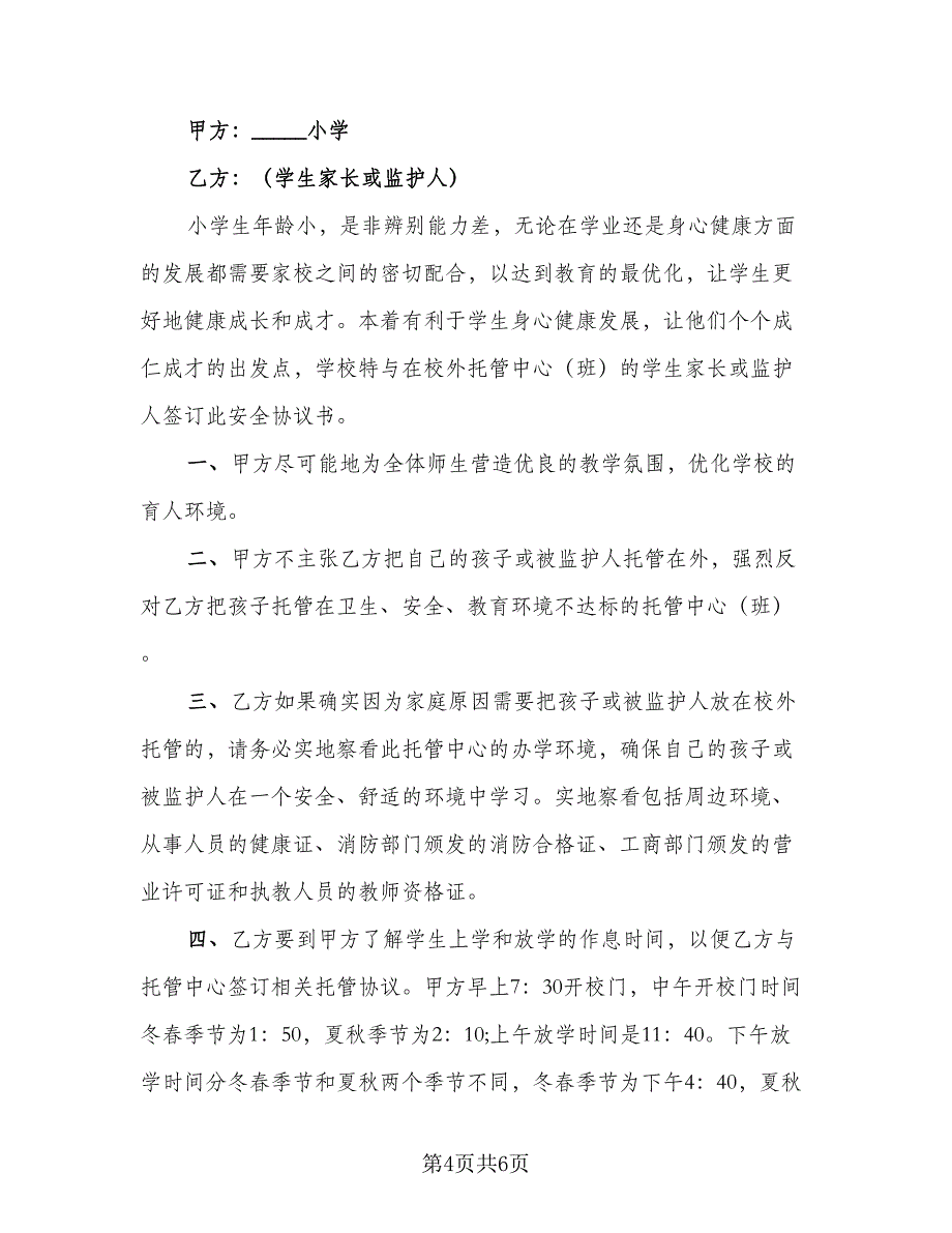 学生安全家校共管协议书标准模板（四篇）.doc_第4页