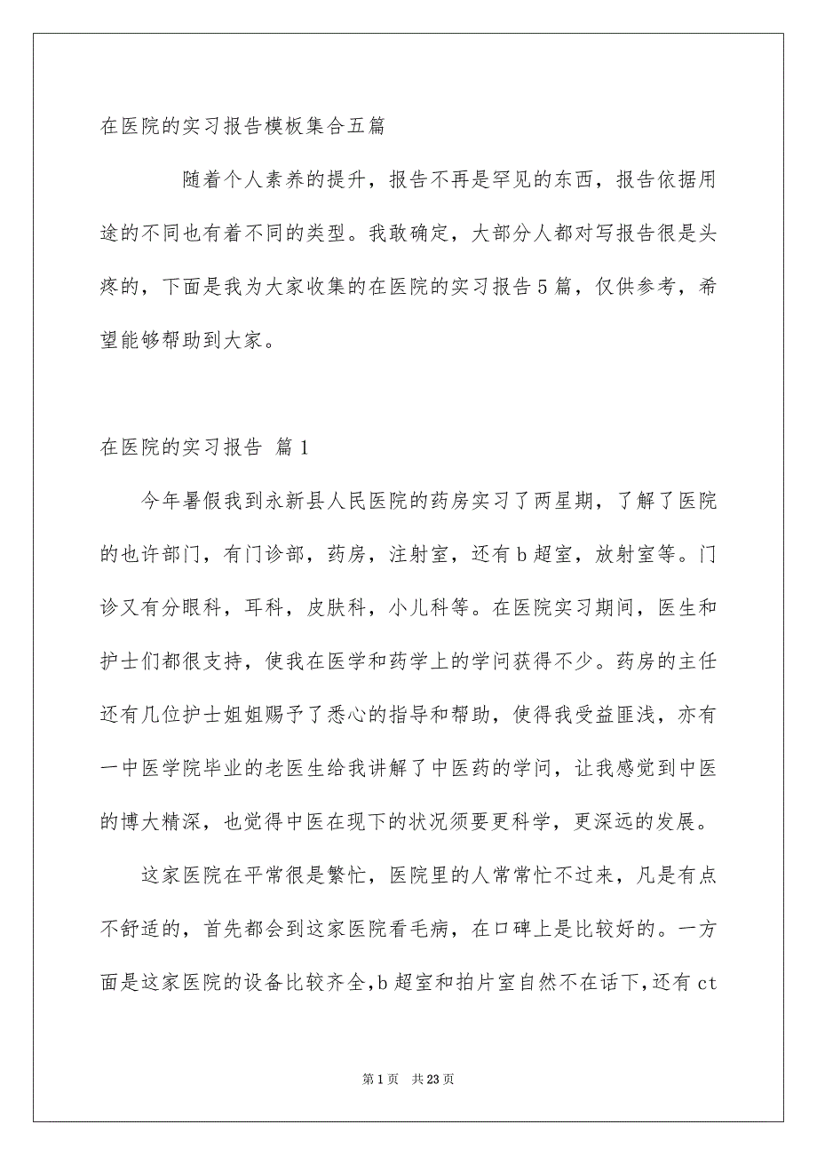 在医院的实习报告模板集合五篇_第1页