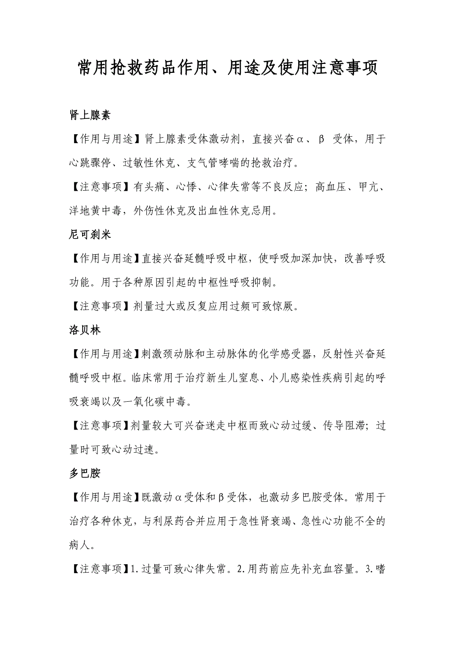 常用抢救药品作用、用途及注意事项.doc_第1页