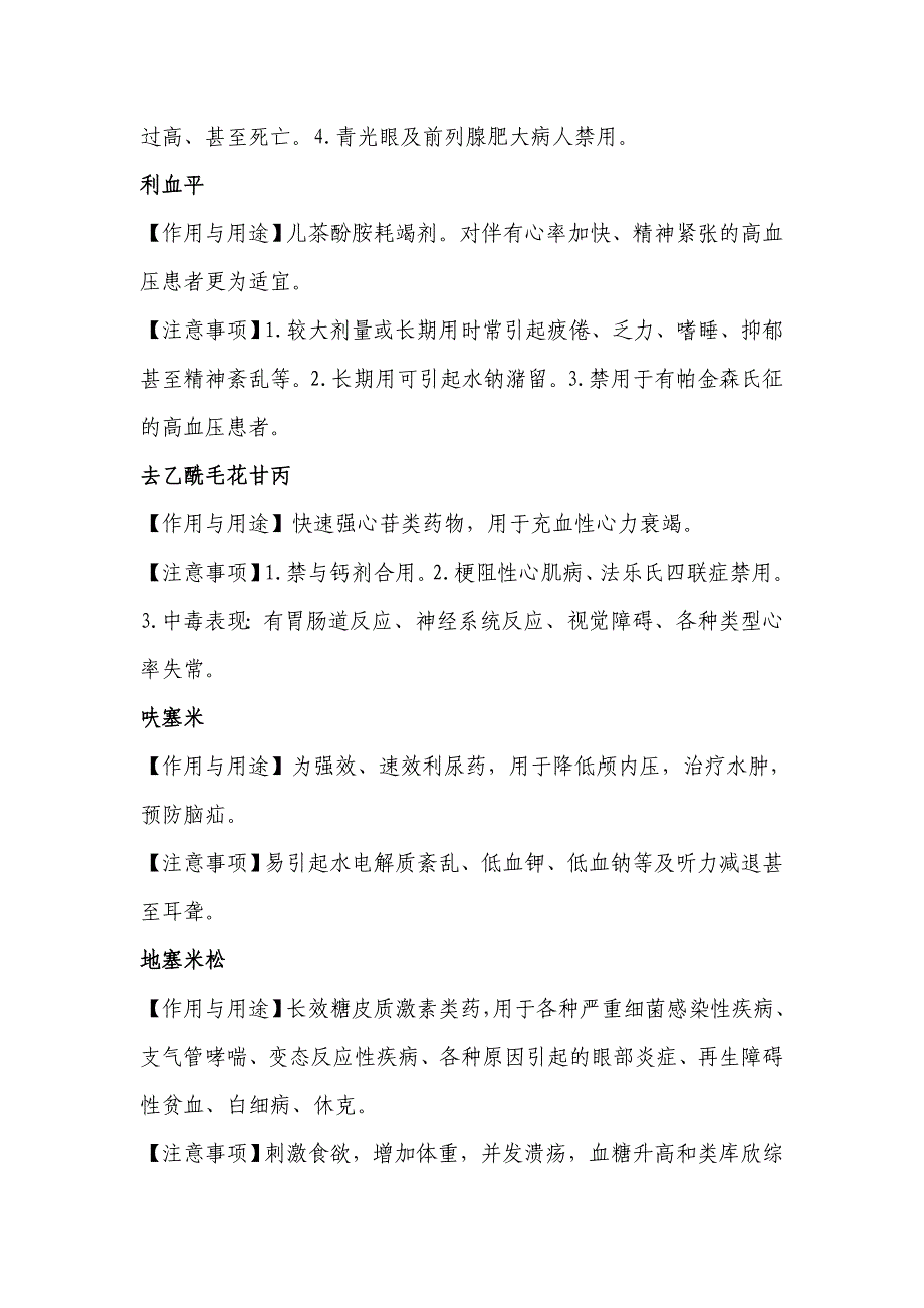 常用抢救药品作用、用途及注意事项.doc_第3页