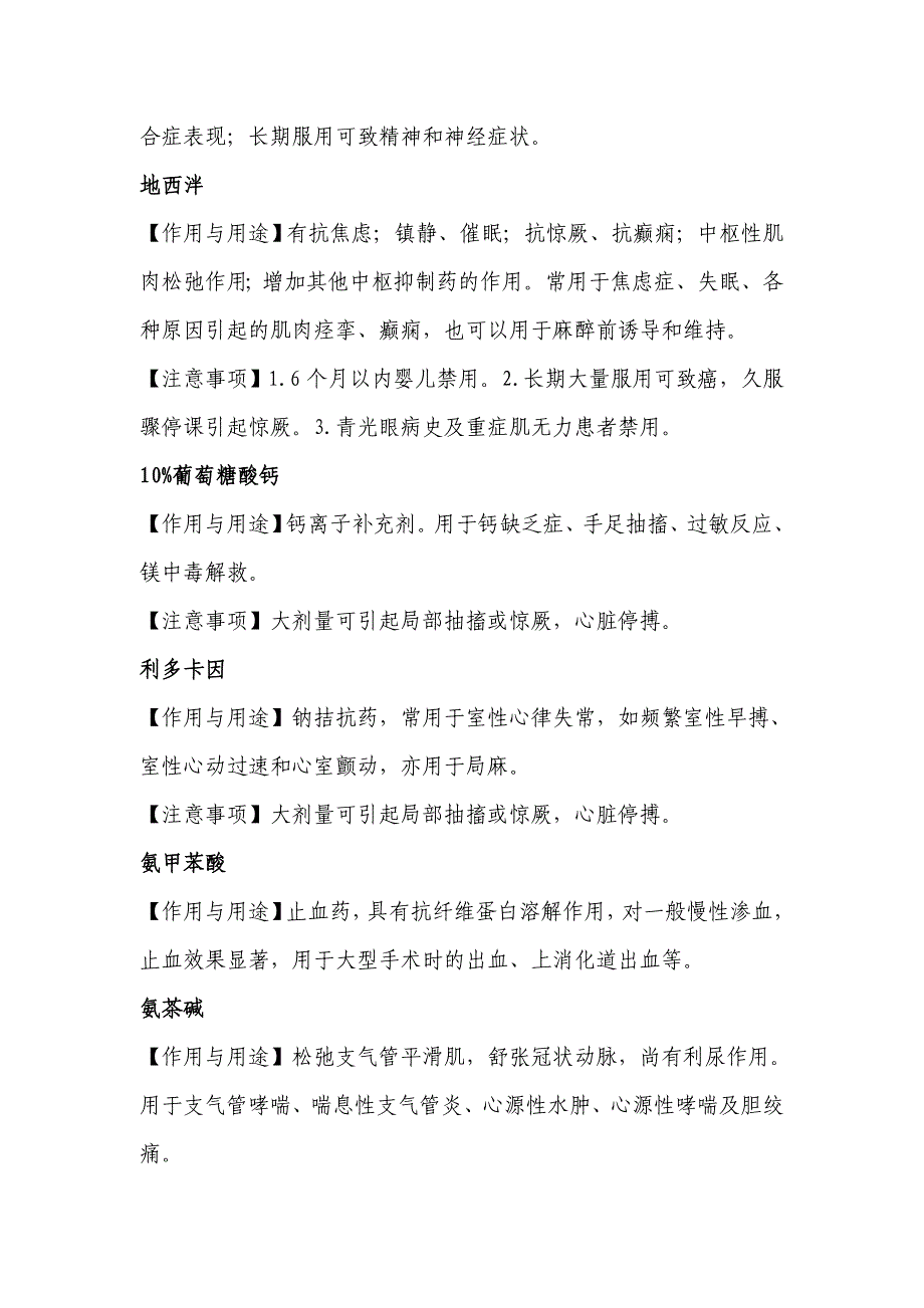 常用抢救药品作用、用途及注意事项.doc_第4页