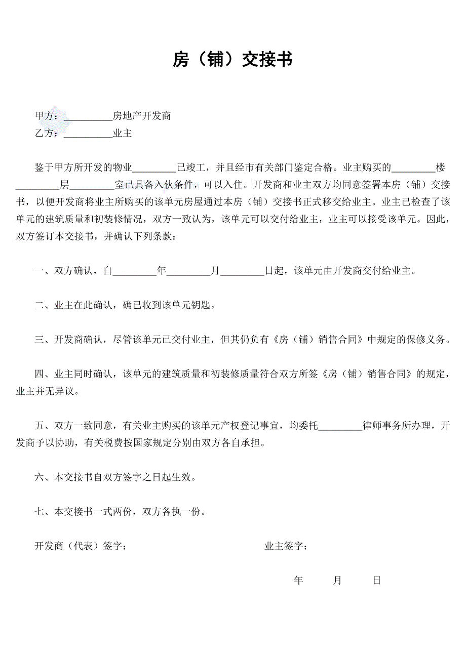 【物业管理装修入户表格】房（铺）交接书_第1页