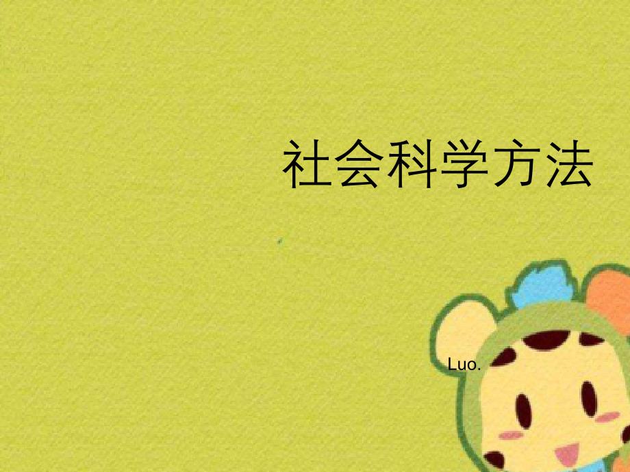 社会科学的研究方法_第1页