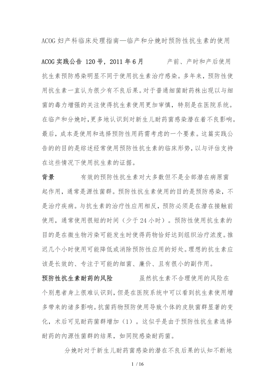 临产和分娩时预防性抗生素的使用_第1页