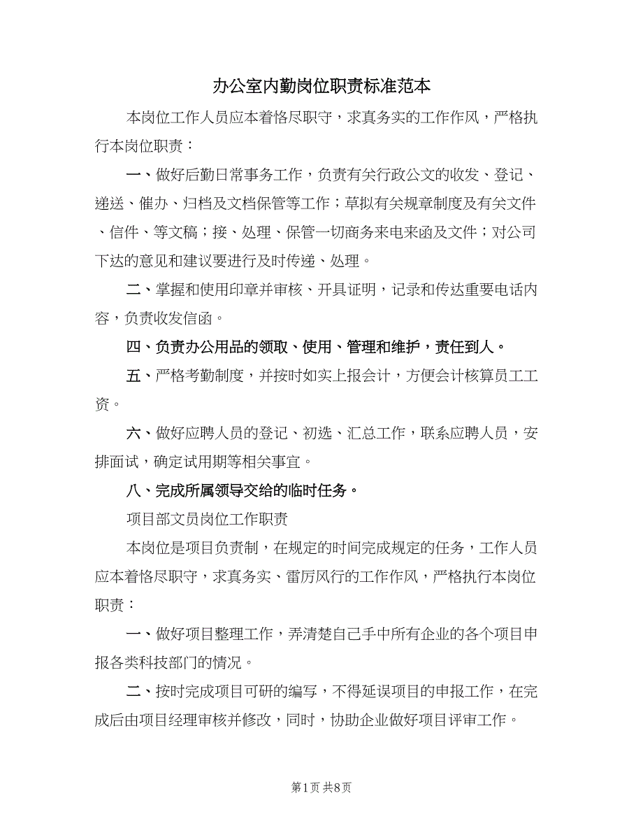 办公室内勤岗位职责标准范本（7篇）_第1页