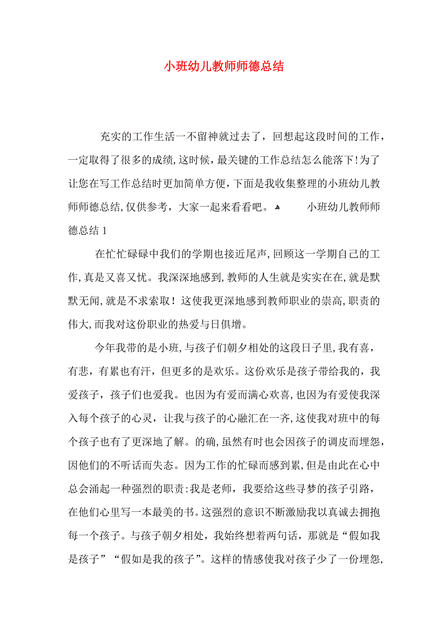 小班幼儿教师师德总结_第1页