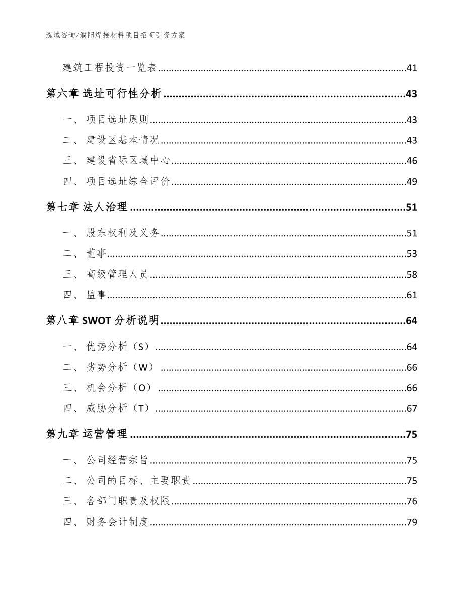 濮阳焊接材料项目招商引资方案（模板）_第5页