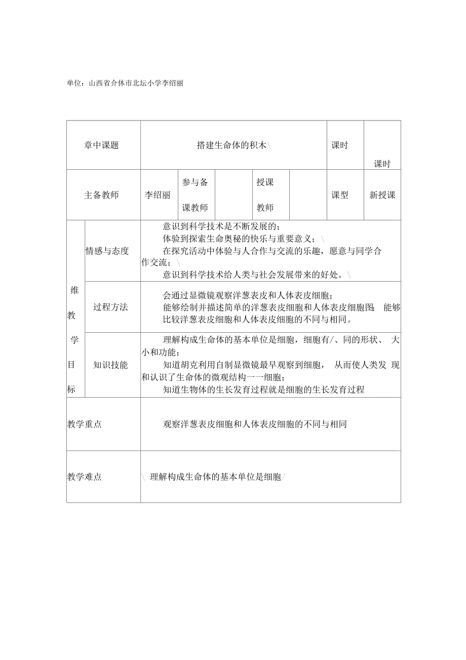 苏教版科学六上搭建生命体的积木表格式教案_第1页