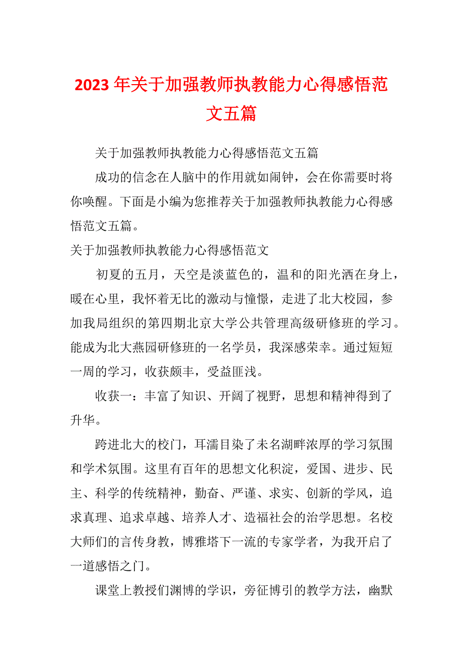 2023年关于加强教师执教能力心得感悟范文五篇_第1页