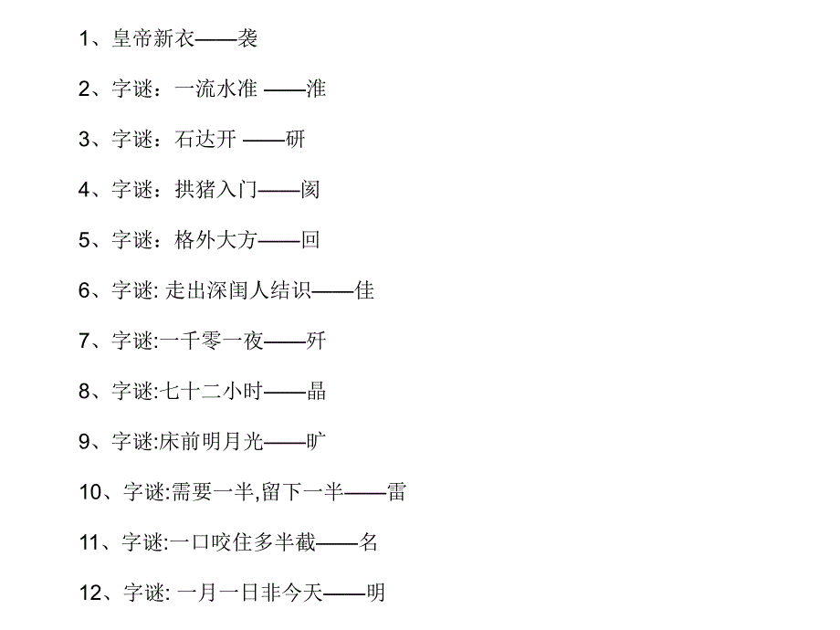 100道中国字谜大全_第1页