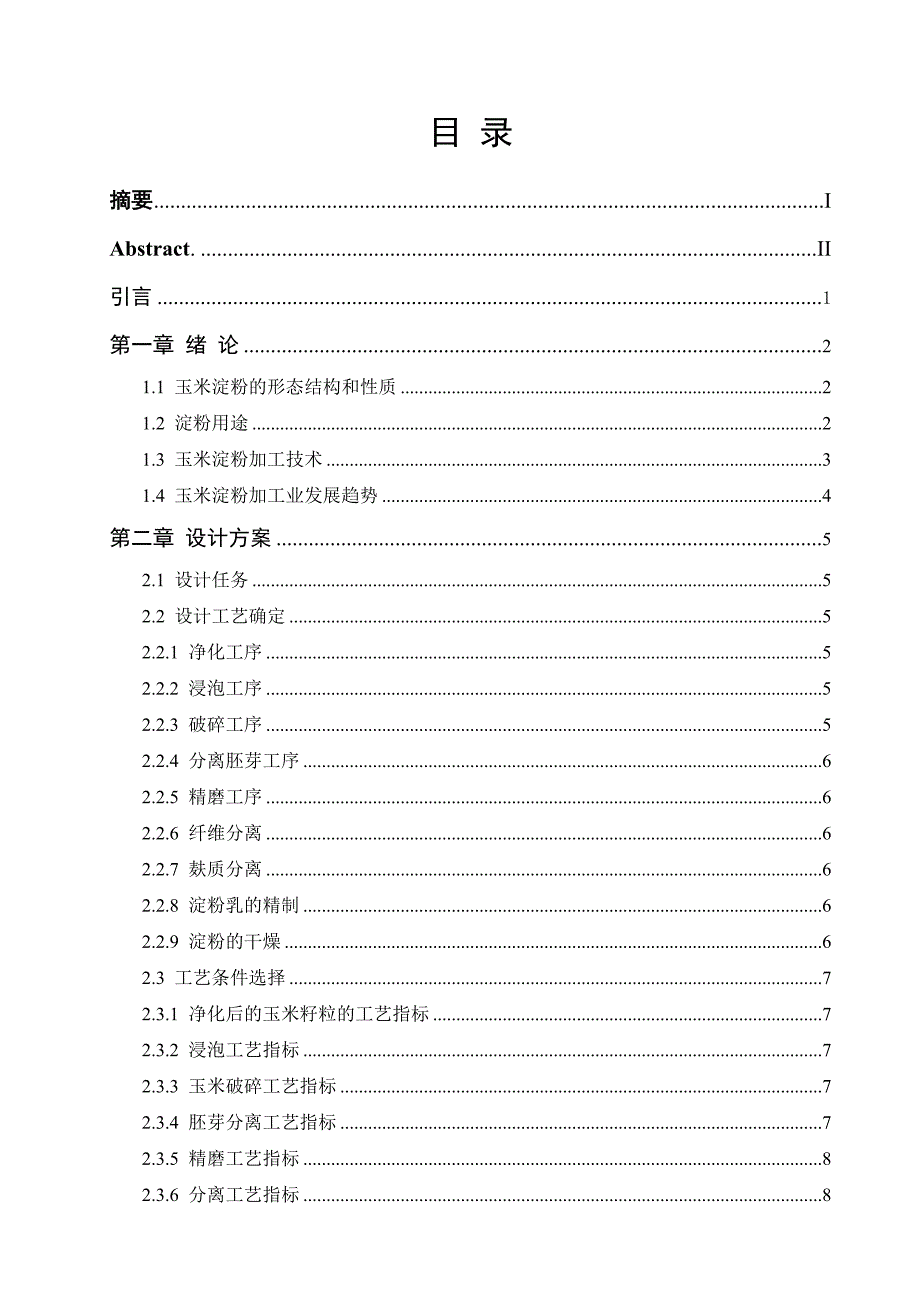 年产5万吨玉米淀粉生产工艺设计毕业论文_第2页