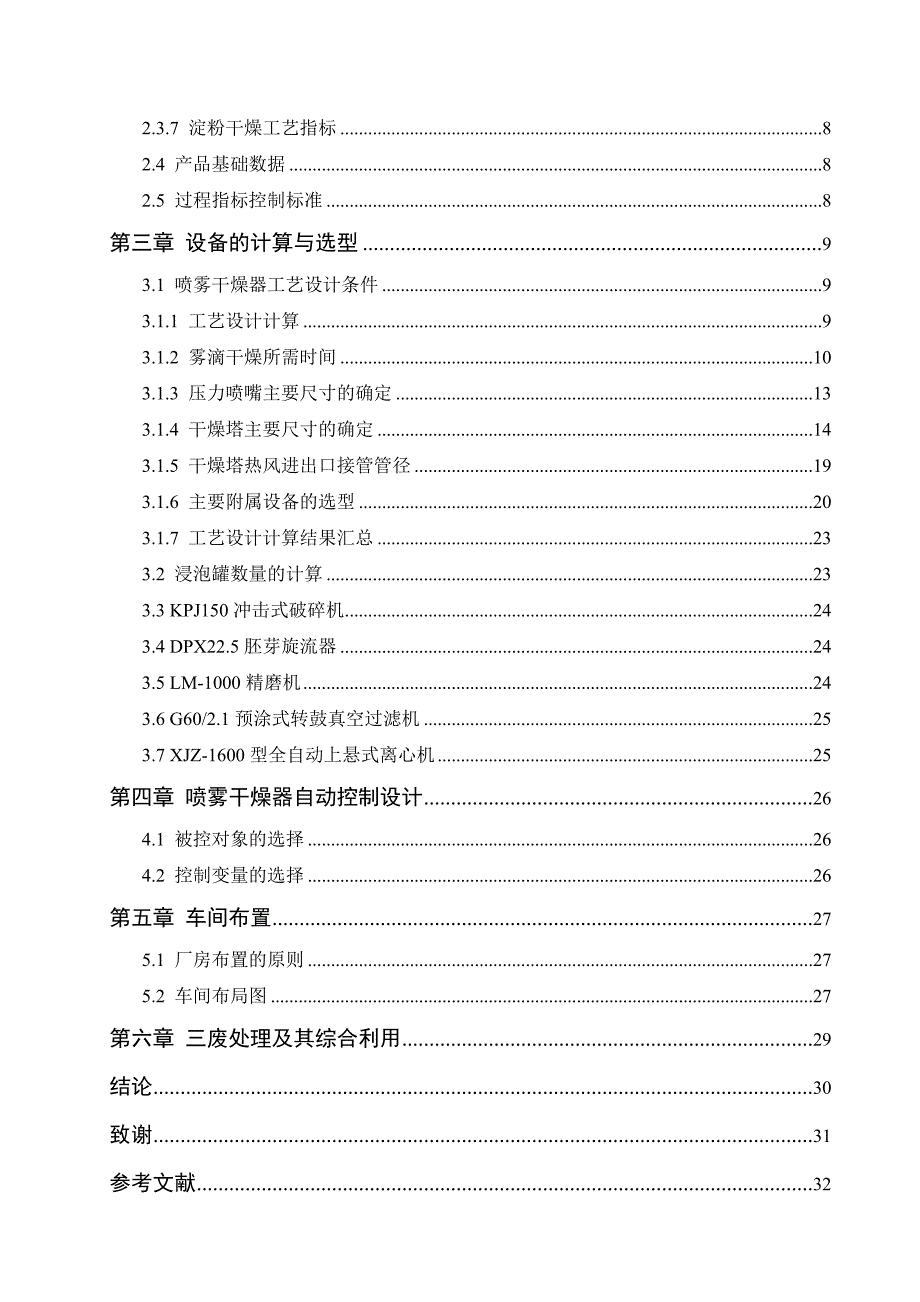 年产5万吨玉米淀粉生产工艺设计毕业论文_第3页