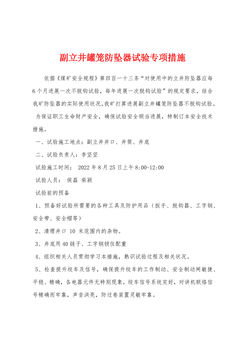 副立井罐笼防坠器试验专项措施.docx_第1页