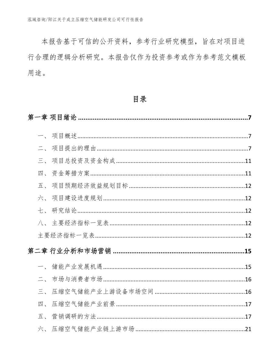 阳江关于成立压缩空气储能研发公司可行性报告范文_第2页