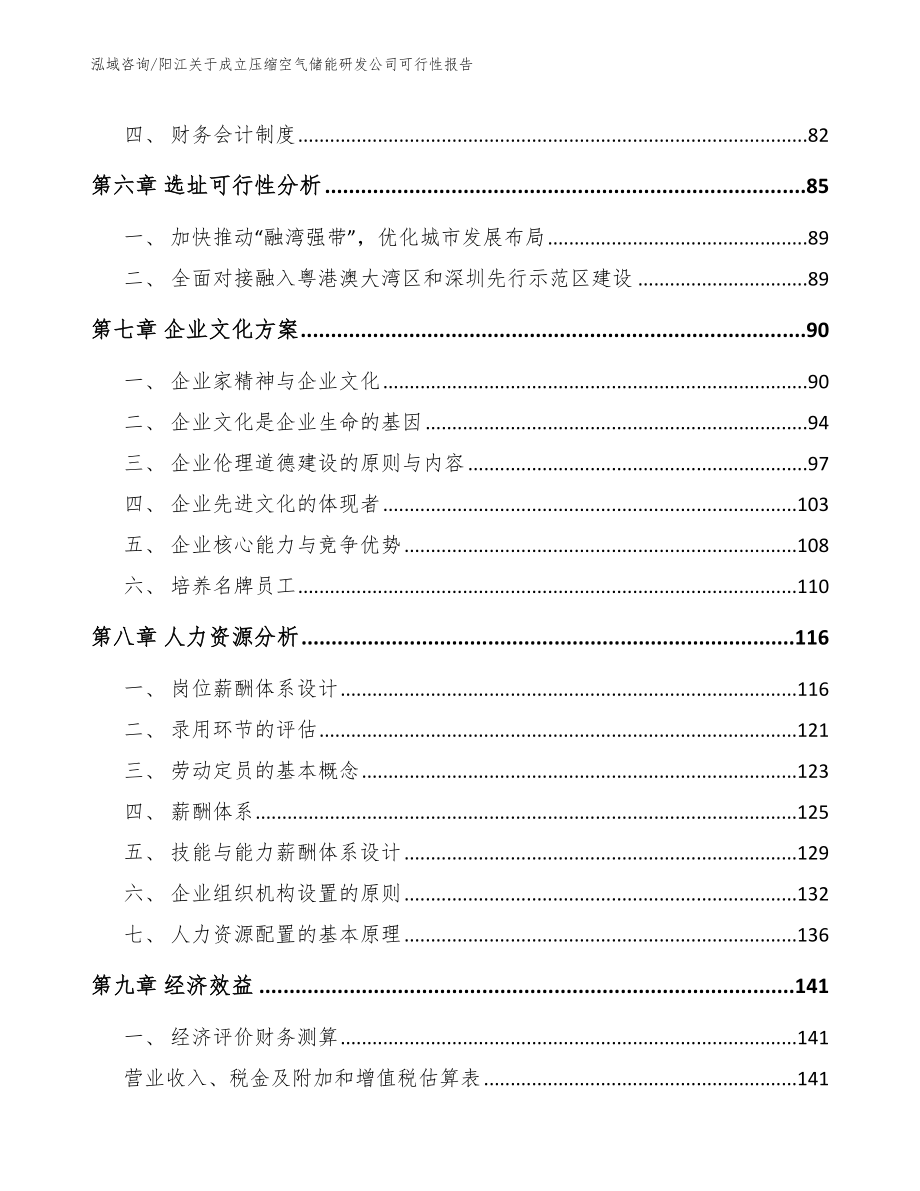 阳江关于成立压缩空气储能研发公司可行性报告范文_第4页