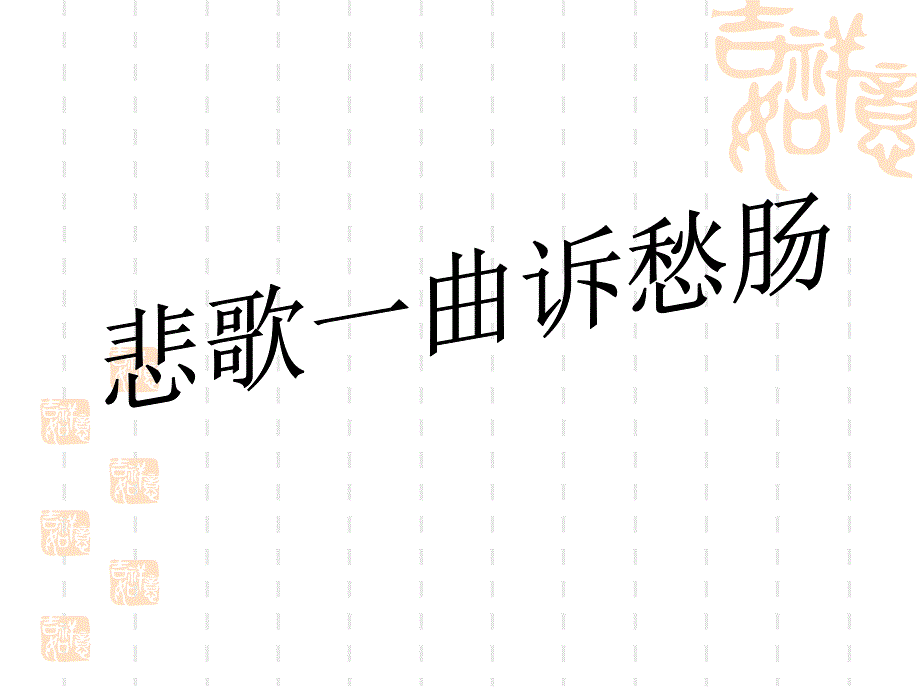 《拟行路难》(其四).ppt_第1页