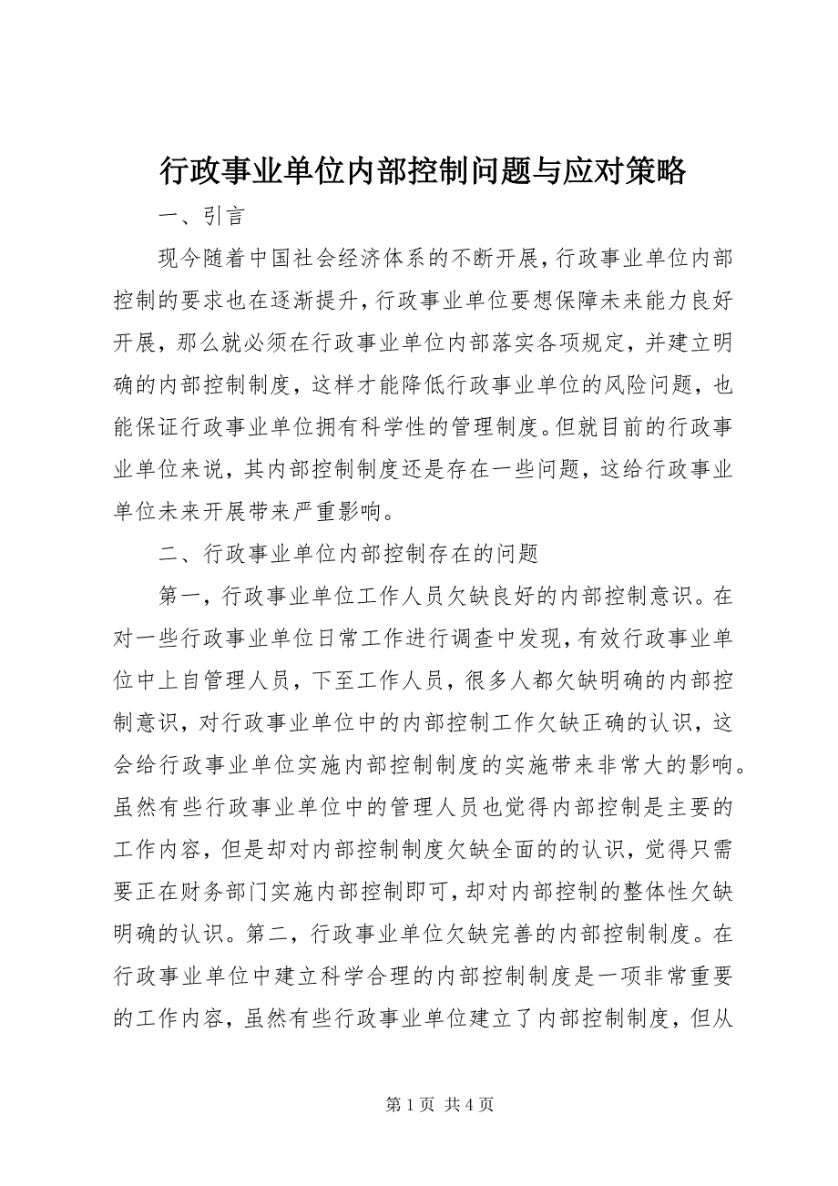 2023年行政事业单位内部控制问题与应对策略.docx_第1页