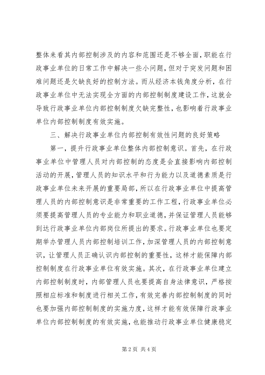 2023年行政事业单位内部控制问题与应对策略.docx_第2页