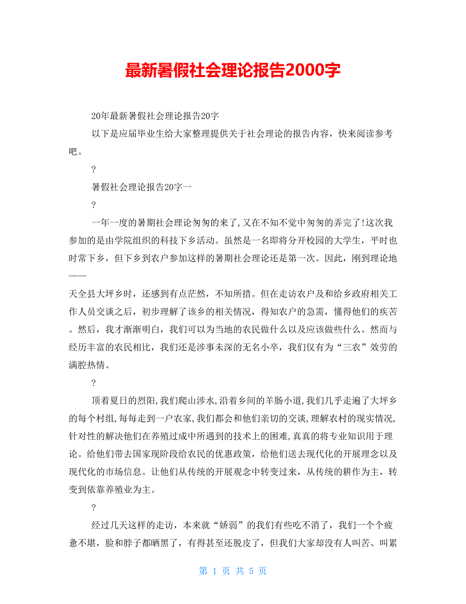 最新暑假社会实践报告2000字_第1页