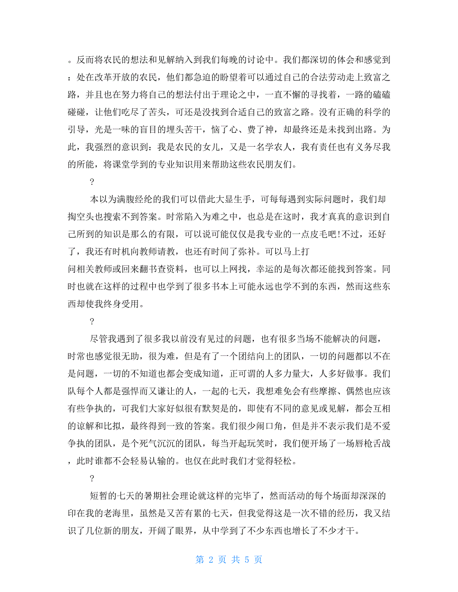 最新暑假社会实践报告2000字_第2页