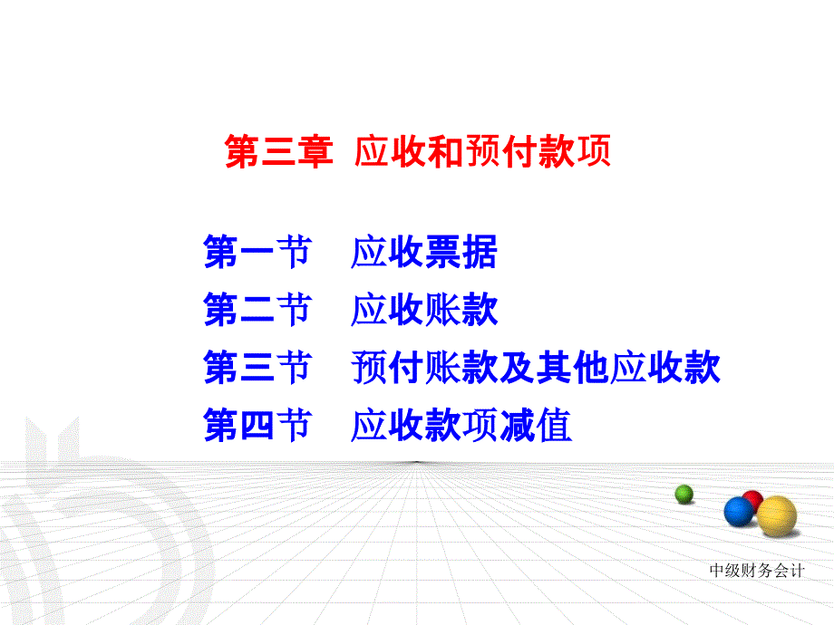 应收和预付款项课件_第1页