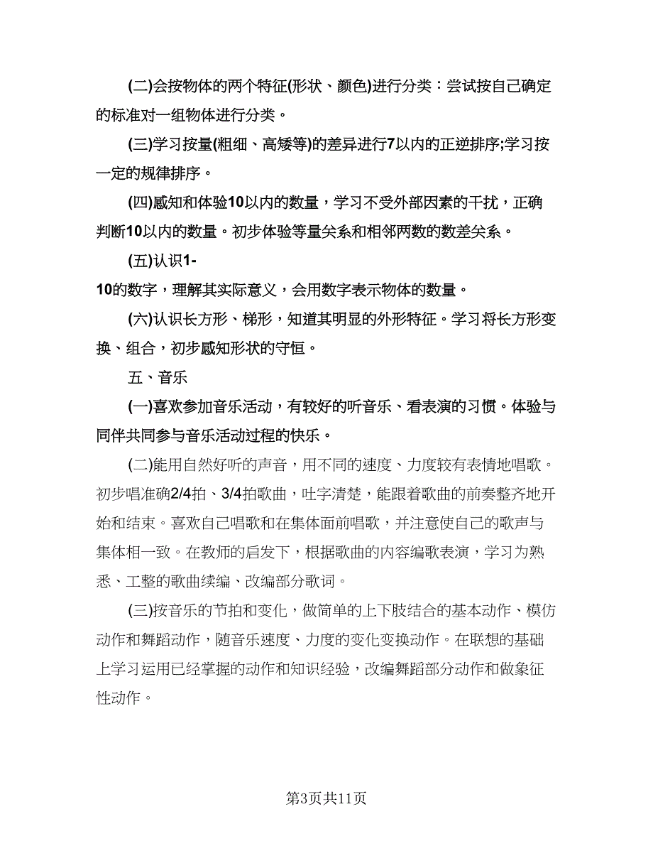 幼儿园小班教育教学计划模板（四篇）.doc_第3页