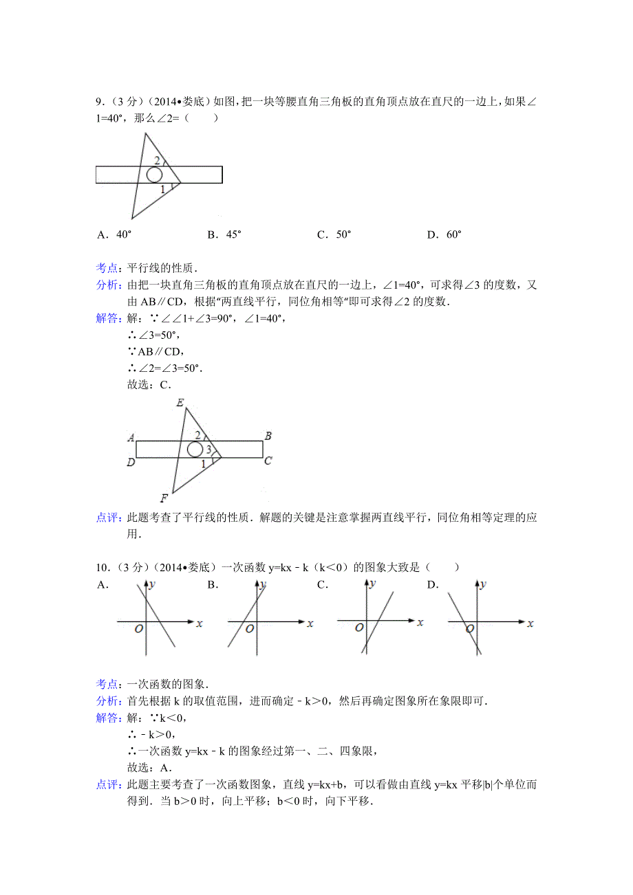 湖南省娄底市2014年中考数学试卷及答案(word解析版).doc_第4页