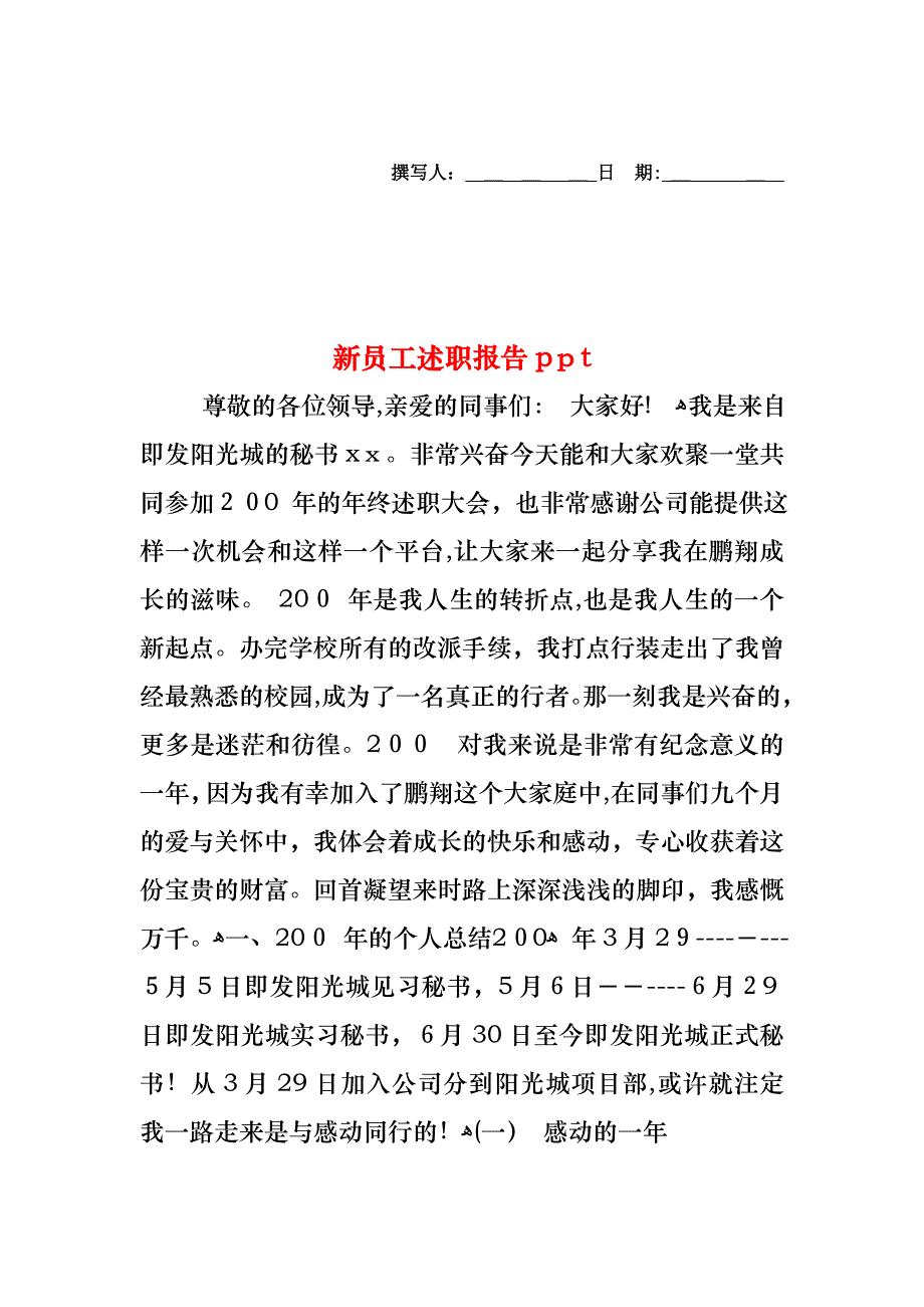 新员工述职报告ppt_第1页