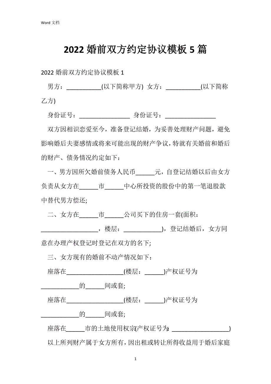 2022婚前双方约定协议模板5篇.docx_第1页