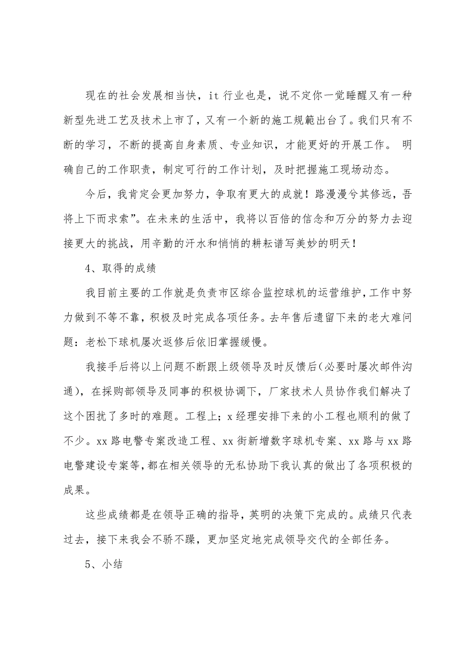 安防监控系统工程及运维人员2022年终工作总结.docx_第2页