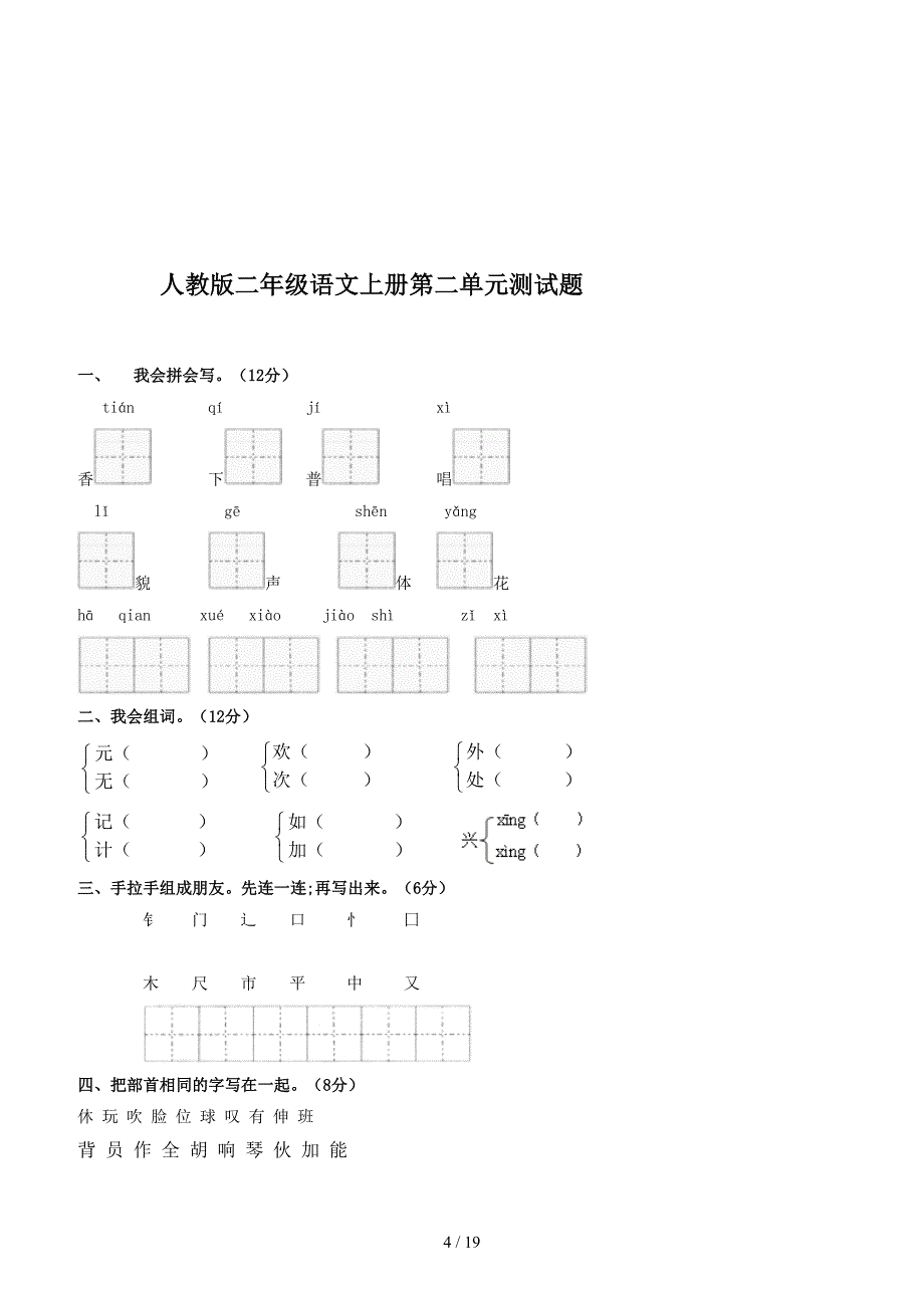 小学语文二年级上册全册(考试题).doc_第4页