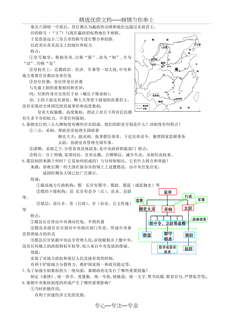 精准高考历史复习学材学案：古代中国的政治制度_第4页