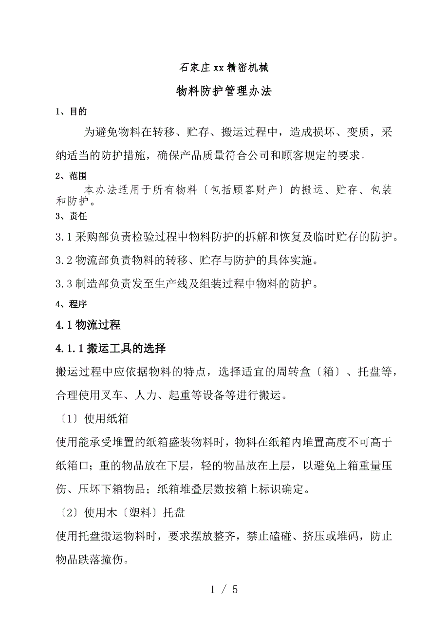物料防护管理办法物料的搬运、贮存、包装和防护知识点_第1页