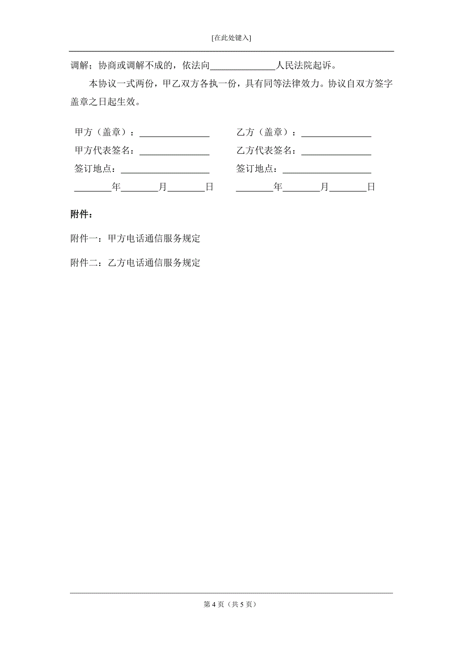 电话通信服务协议模版.docx_第4页