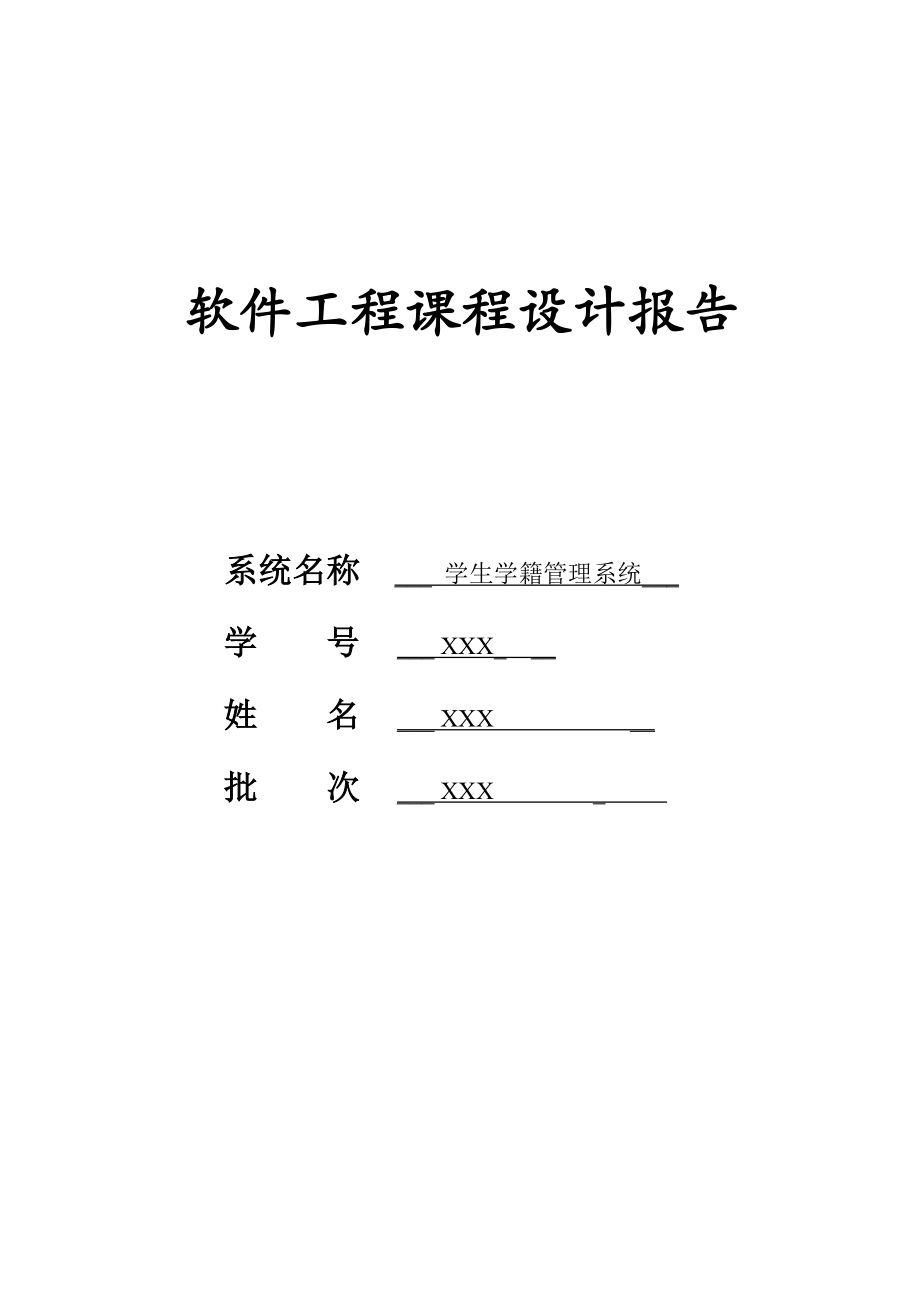 软件工程学生学籍管理系统_第1页