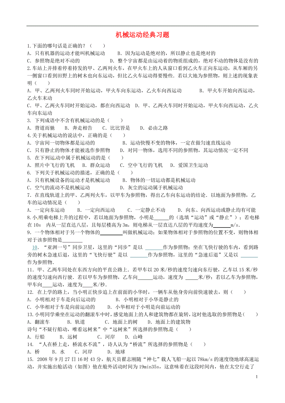 八年级物理上册 第一章 机械运动单元综合测试 （新版）新人教版_第1页