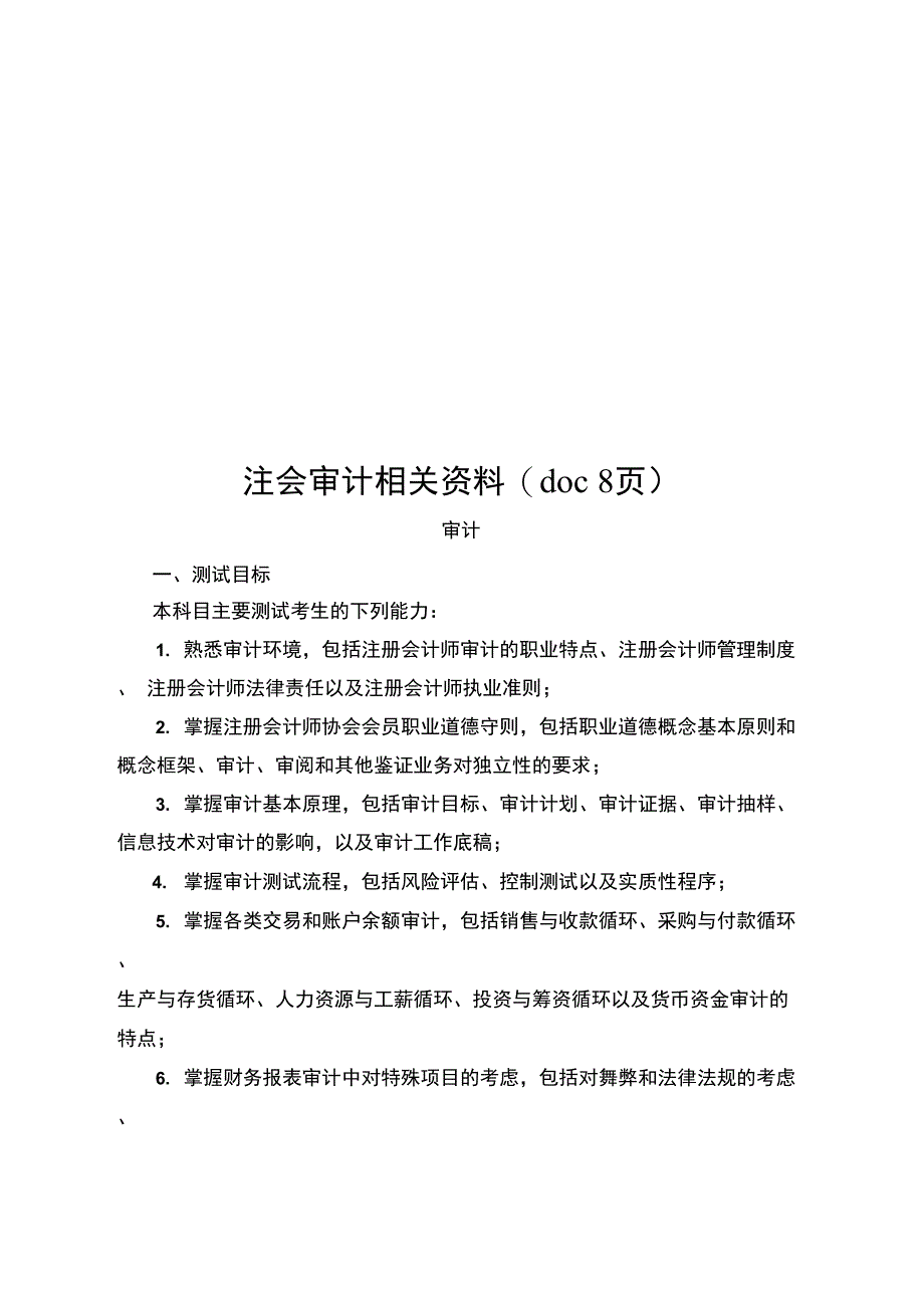 注会审计相关资料doc8页_第1页