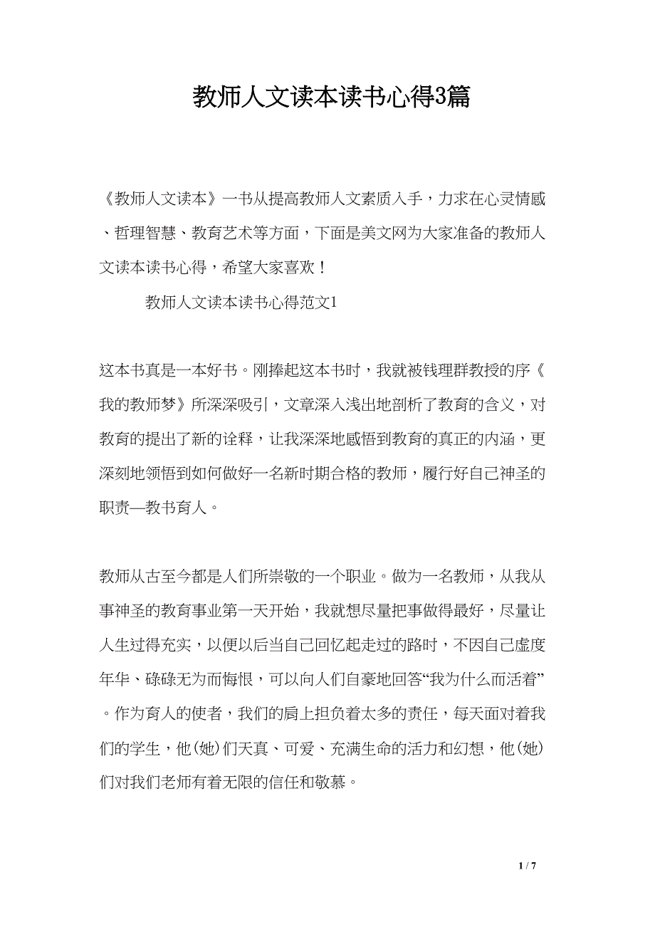 教师人文读本读书心得3篇(DOC 7页)_第1页