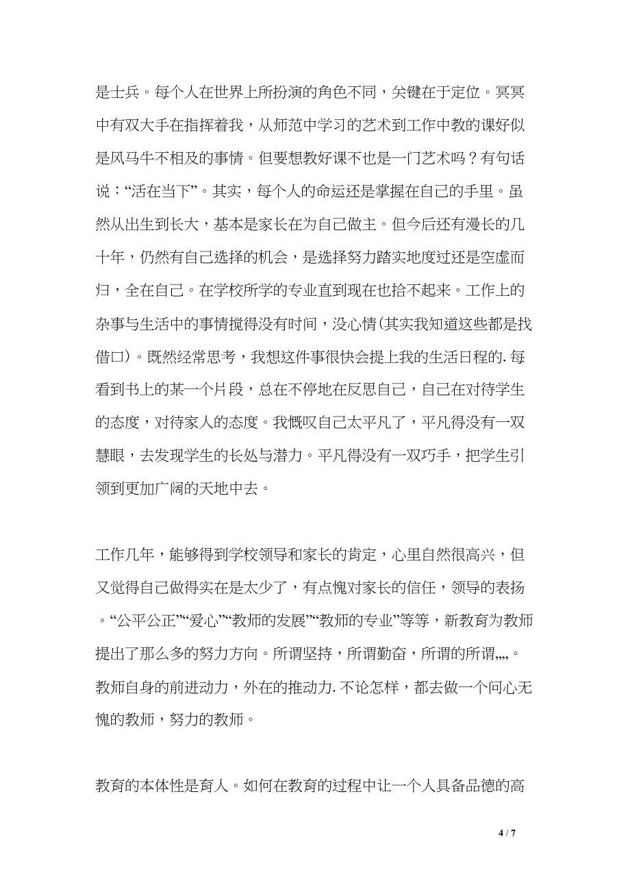 教师人文读本读书心得3篇(DOC 7页)_第4页