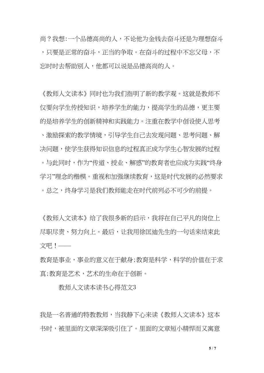 教师人文读本读书心得3篇(DOC 7页)_第5页