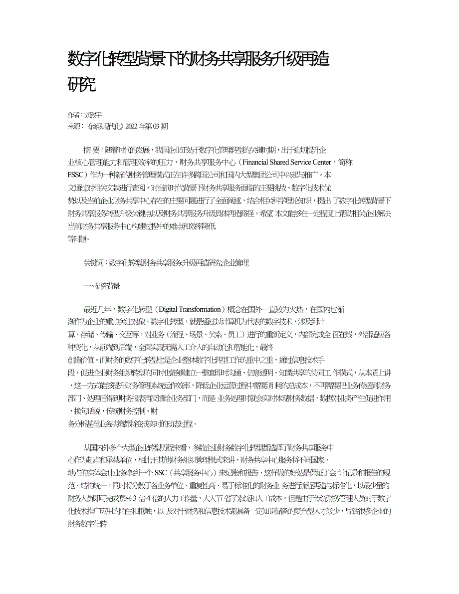 数字化转型背景下的财务共享服务升级再造研究.doc_第1页