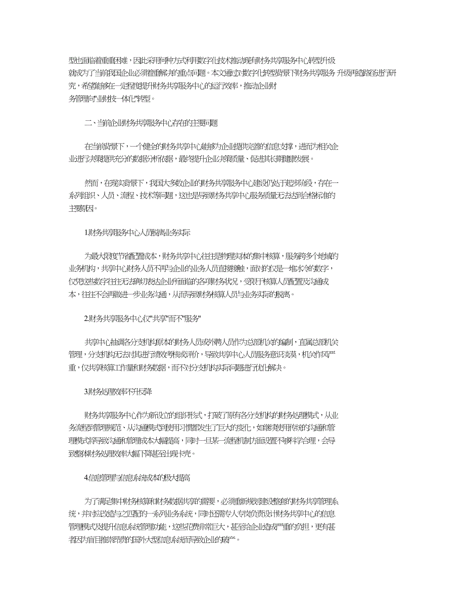 数字化转型背景下的财务共享服务升级再造研究.doc_第2页