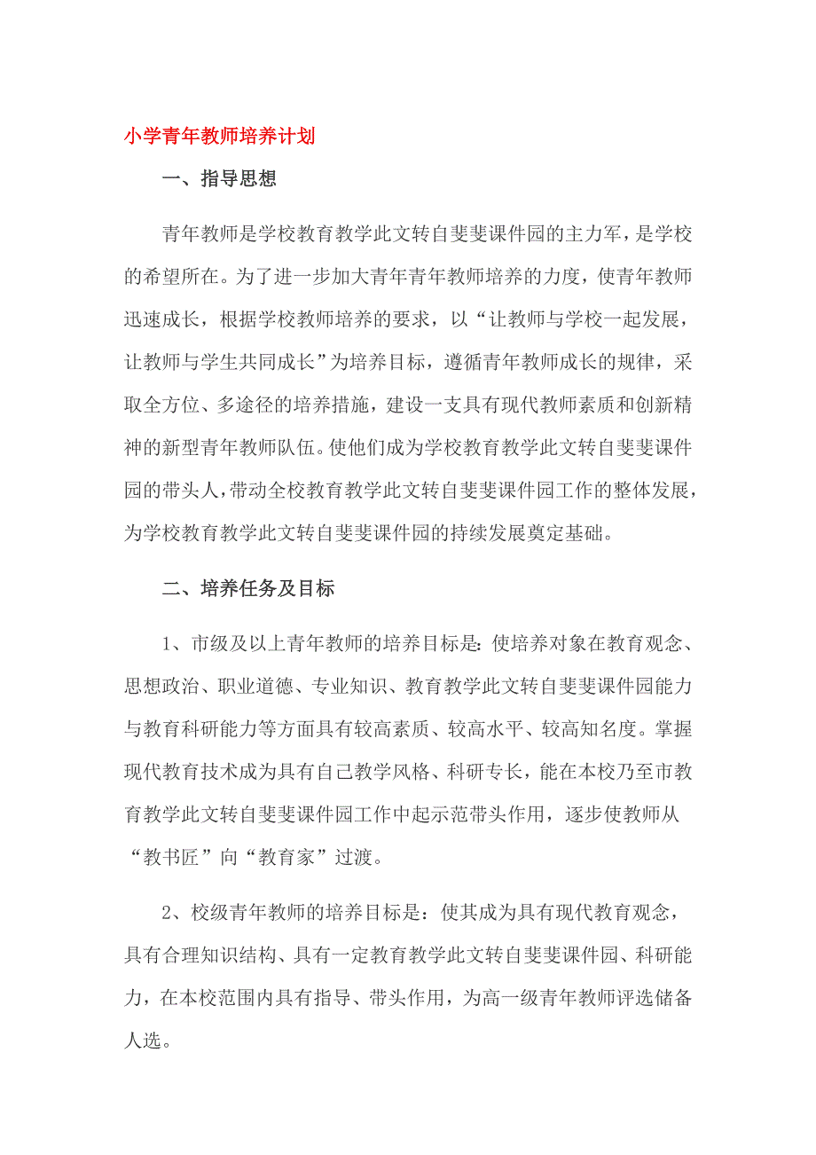 小学青年教师培养计划_第1页