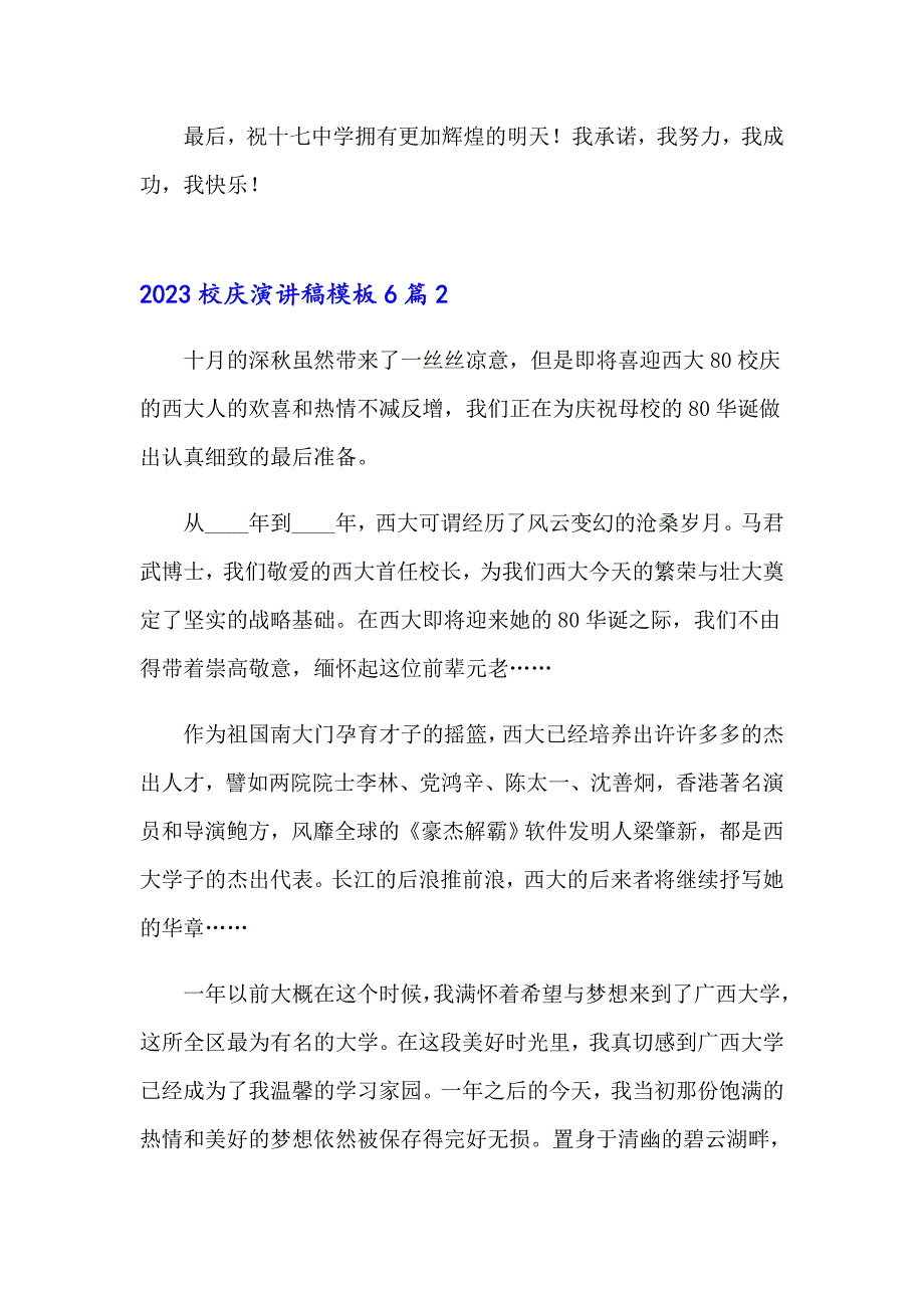 2023校庆演讲稿模板6篇_第2页