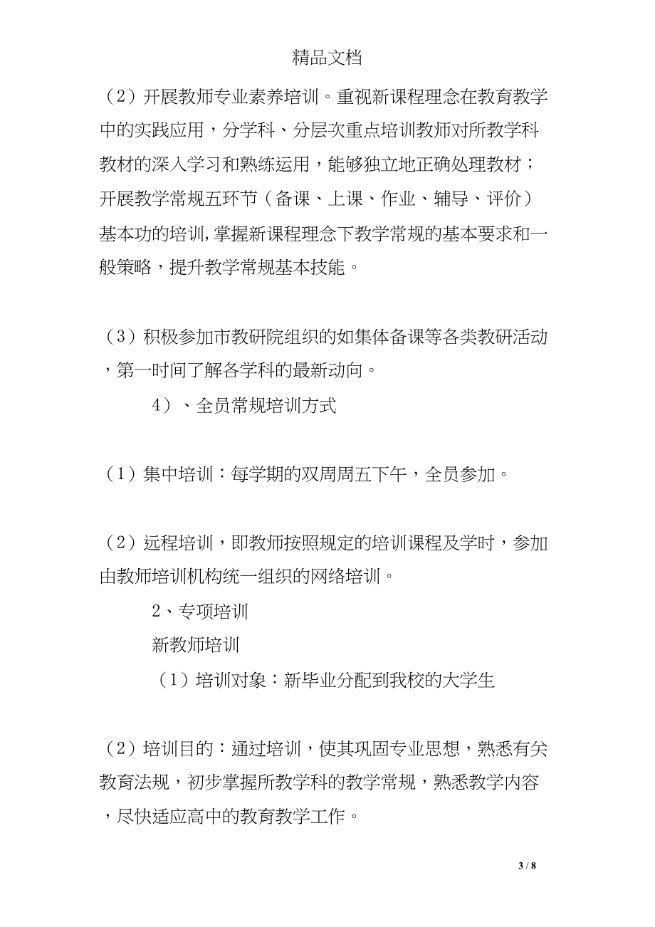 教师培训经费申请报告(DOC 8页)_第3页