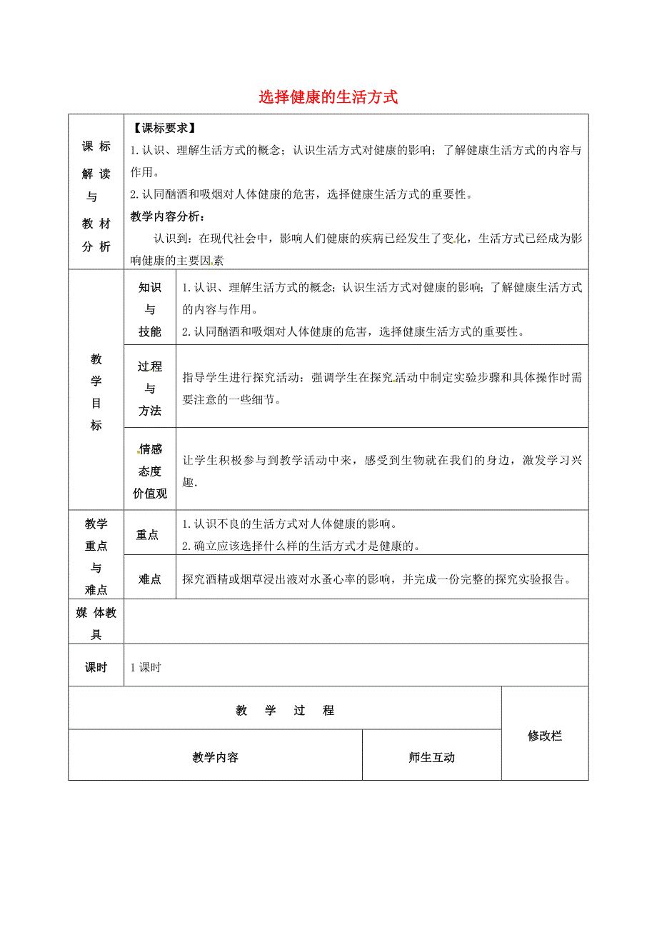 八年级生物下册8.3.2选择健康的生活方式教案新人教版教案_第1页