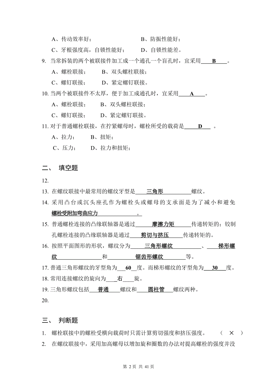 机械设计考试题库.doc_第2页