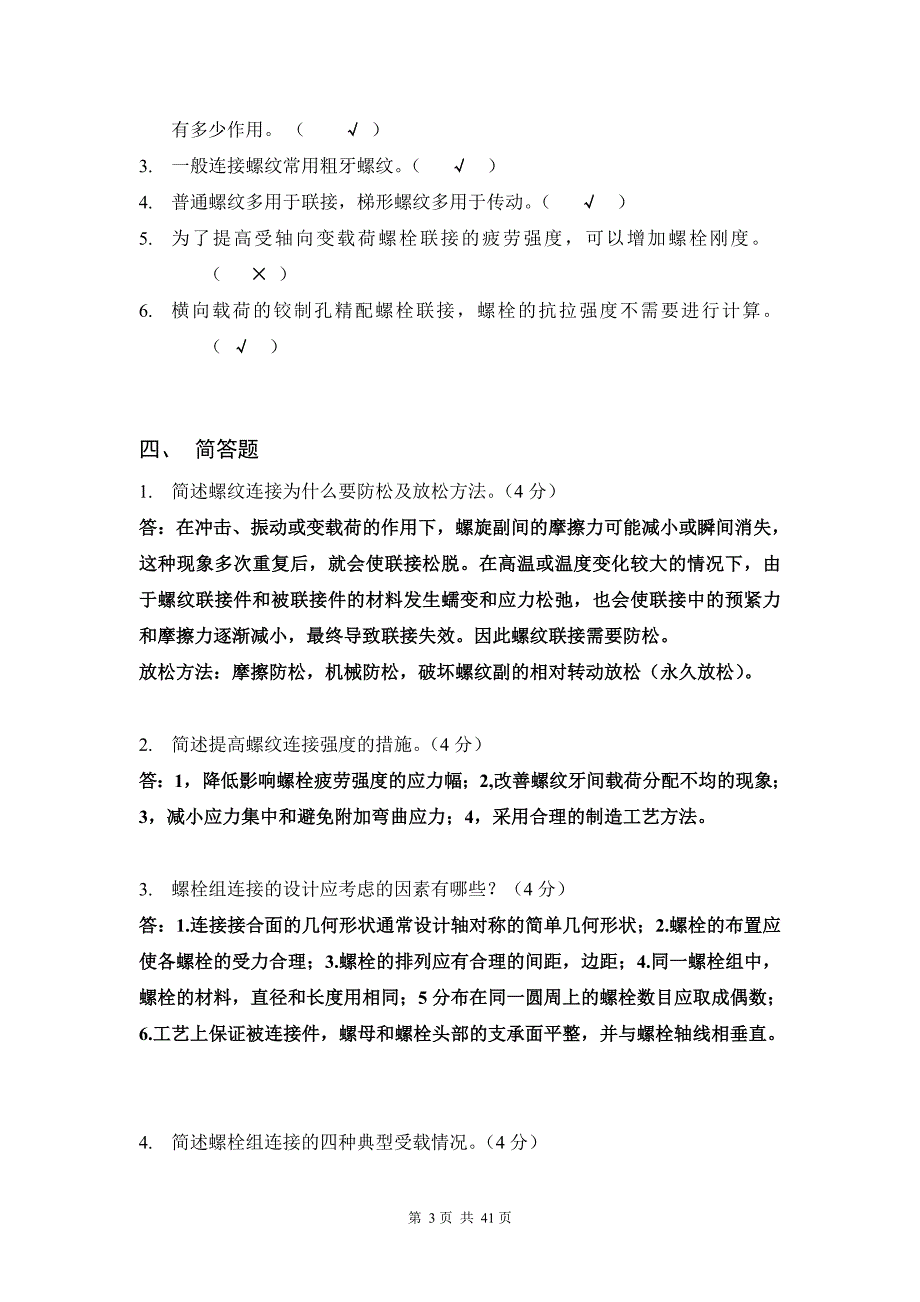 机械设计考试题库.doc_第3页