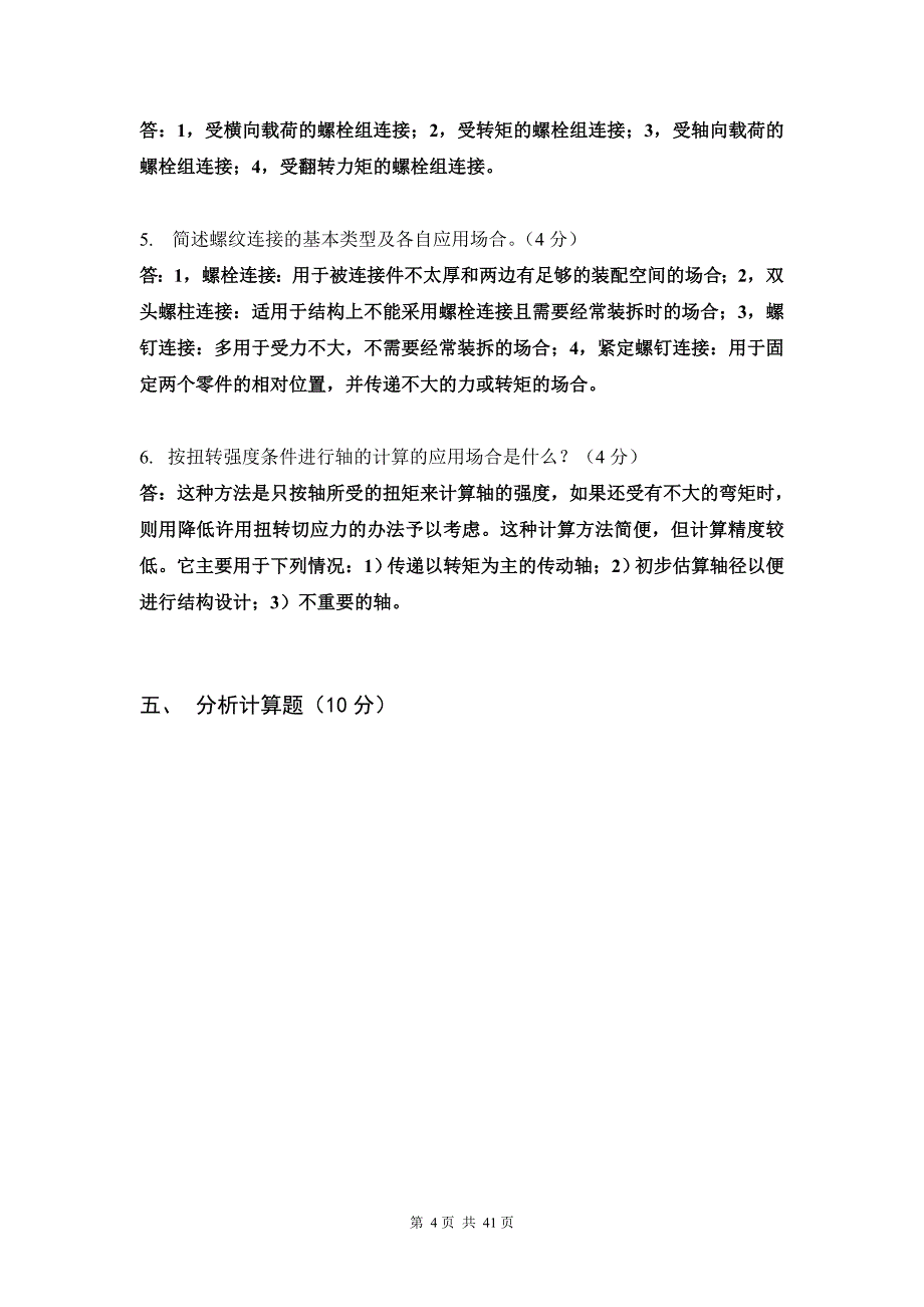 机械设计考试题库.doc_第4页